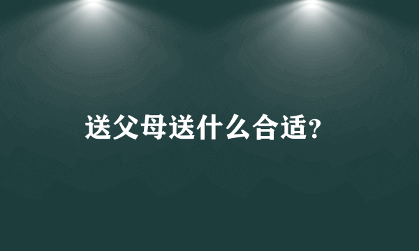 送父母送什么合适？