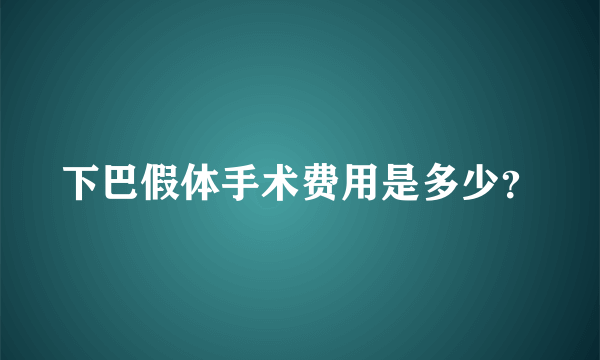 下巴假体手术费用是多少？