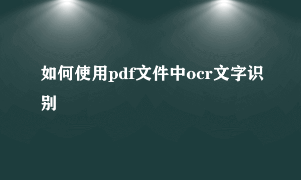 如何使用pdf文件中ocr文字识别