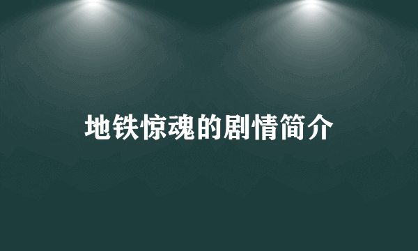 地铁惊魂的剧情简介