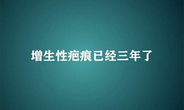 增生性疤痕已经三年了