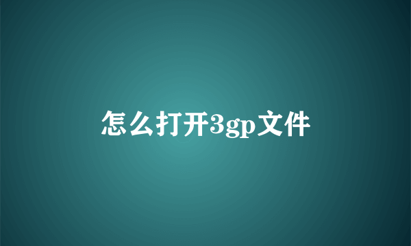 怎么打开3gp文件