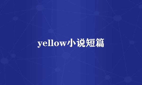 yellow小说短篇