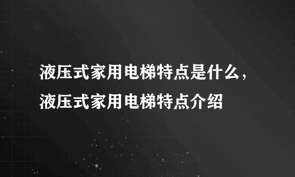 液压式家用电梯特点是什么，液压式家用电梯特点介绍