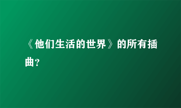 《他们生活的世界》的所有插曲？