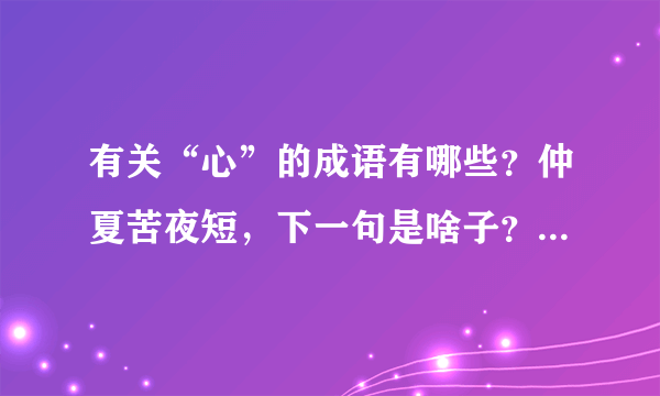 有关“心”的成语有哪些？仲夏苦夜短，下一句是啥子？黑云翻墨未遮山下一句？