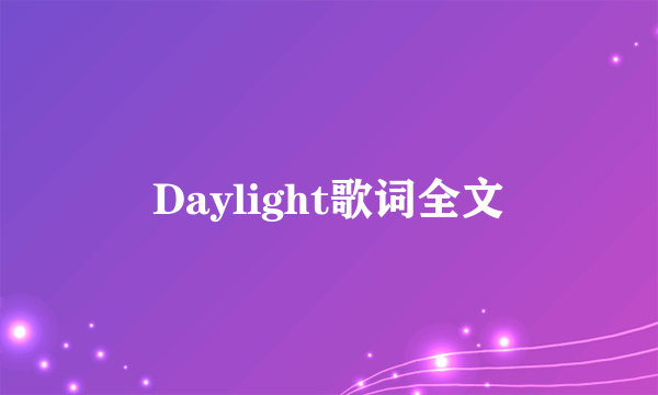 Daylight歌词全文