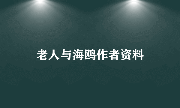 老人与海鸥作者资料