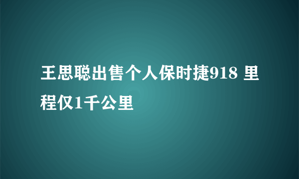 王思聪出售个人保时捷918 里程仅1千公里