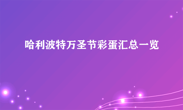 哈利波特万圣节彩蛋汇总一览