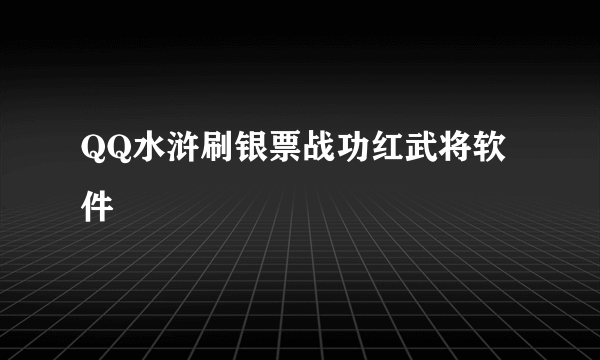 QQ水浒刷银票战功红武将软件