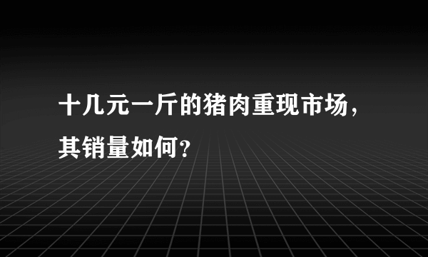 十几元一斤的猪肉重现市场，其销量如何？