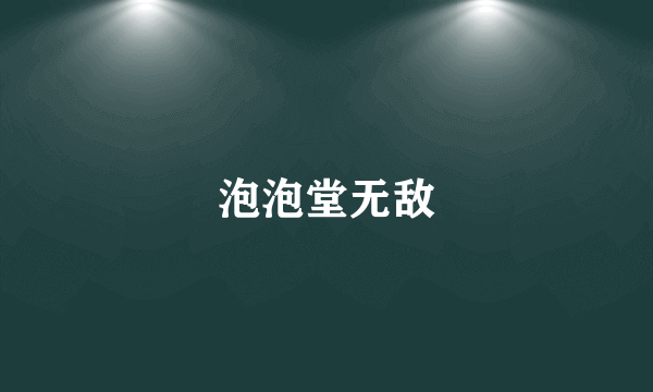 泡泡堂无敌