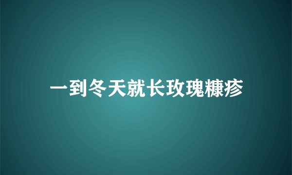 一到冬天就长玫瑰糠疹