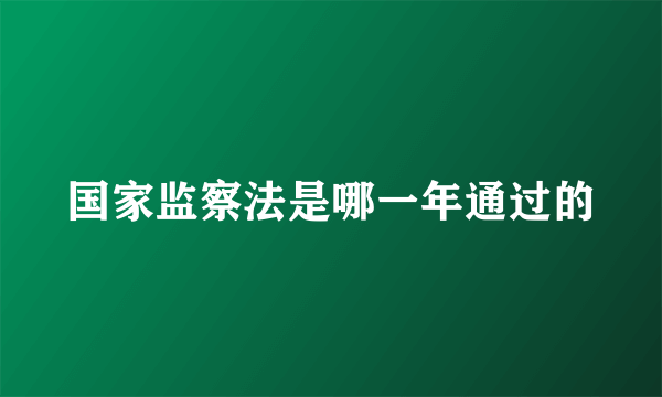 国家监察法是哪一年通过的