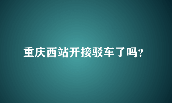 重庆西站开接驳车了吗？