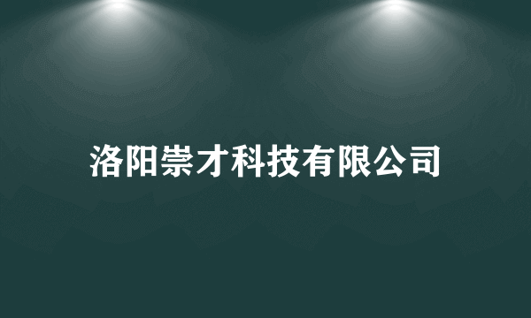 洛阳崇才科技有限公司