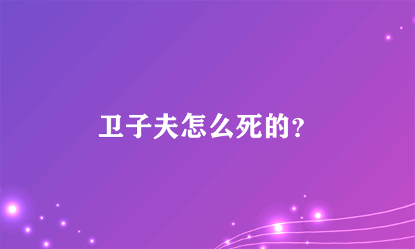 卫子夫怎么死的？