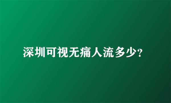 深圳可视无痛人流多少？