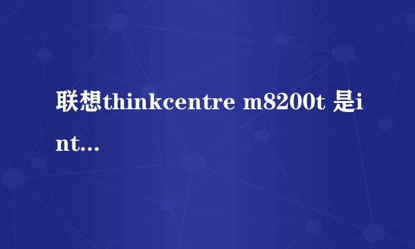 联想thinkcentre m8200t 是intel q57的板子可以升级哪些显卡玩游戏