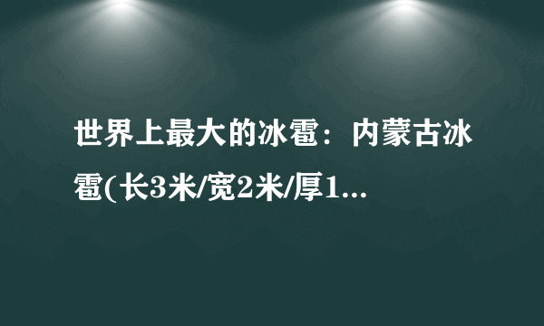 世界上最大的冰雹：内蒙古冰雹(长3米/宽2米/厚1.5米)