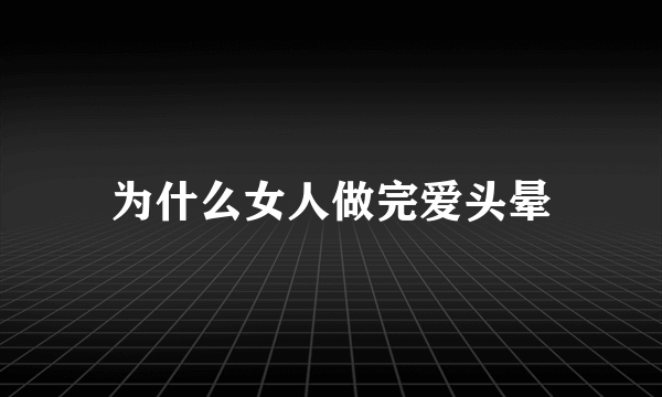 为什么女人做完爱头晕