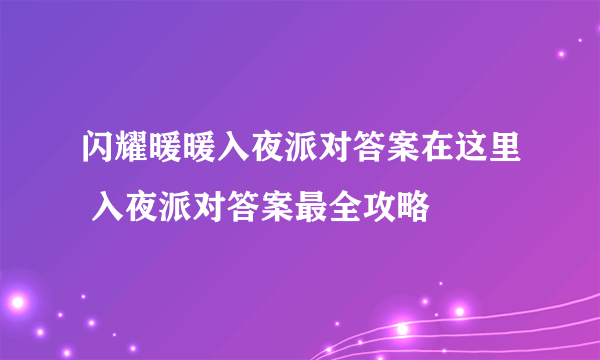 闪耀暖暖入夜派对答案在这里 入夜派对答案最全攻略