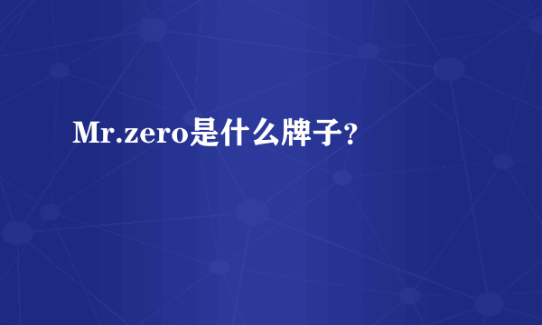 Mr.zero是什么牌子？