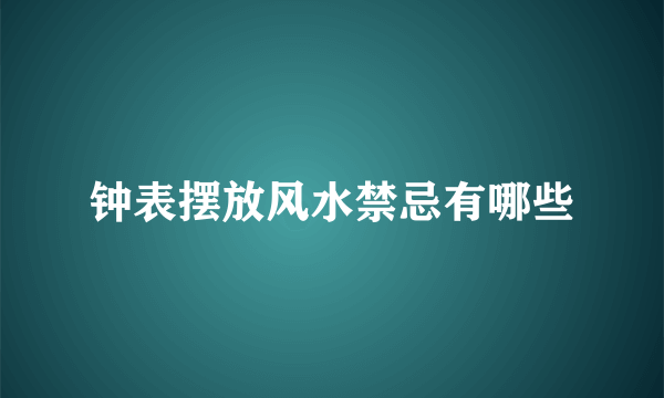 钟表摆放风水禁忌有哪些