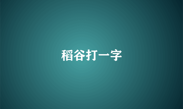 稻谷打一字