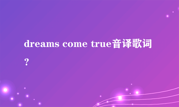 dreams come true音译歌词？