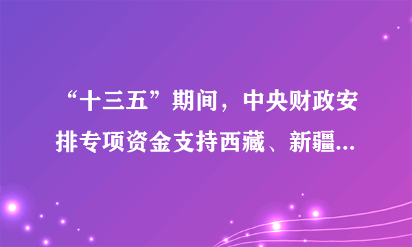 “十三五”期间，中央财政安排专项资金支持西藏、新疆卫生健康事业发展，包括公共卫生、医疗保障、医疗服务、机构建设、人才培养、健康扶贫、疫情防控等多个领域。五年来，两地受援医院新开设专科288个，增设床位4390张，新建一批大型、综合性医院。此举（　　）A.增强少数民族地区高度自治的能力B.维护民族地区经济共同繁荣的现状C.消除民族差异促进各民族融合发展D.提升凝聚中华民族命运共同体意识