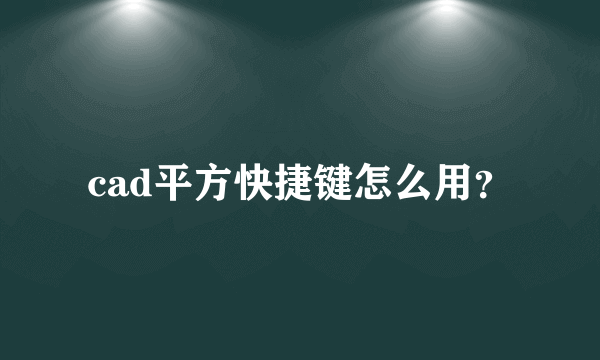 cad平方快捷键怎么用？