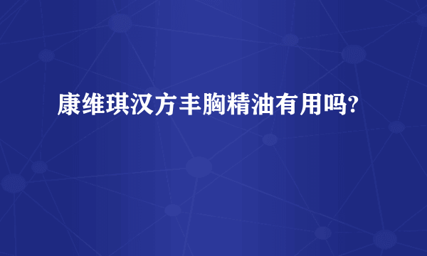 康维琪汉方丰胸精油有用吗?