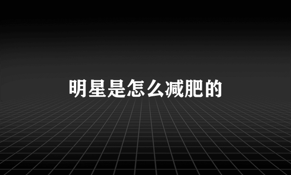 明星是怎么减肥的