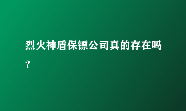 烈火神盾保镖公司真的存在吗？