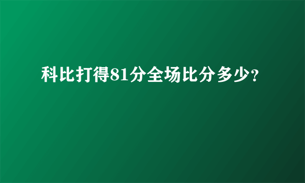 科比打得81分全场比分多少？