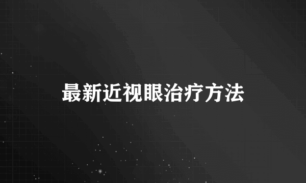 最新近视眼治疗方法