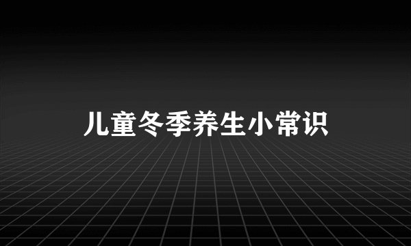 儿童冬季养生小常识