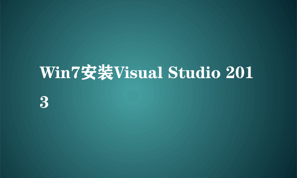 Win7安装Visual Studio 2013