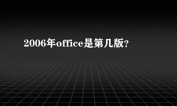 2006年office是第几版？