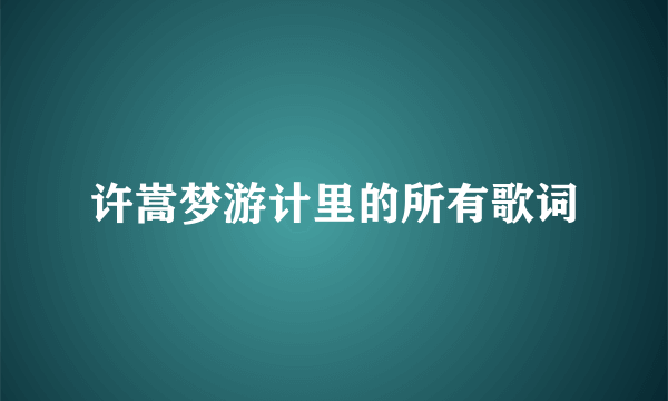 许嵩梦游计里的所有歌词