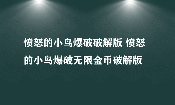 愤怒的小鸟爆破破解版 愤怒的小鸟爆破无限金币破解版