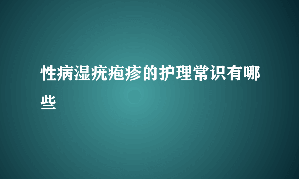 性病湿疣疱疹的护理常识有哪些