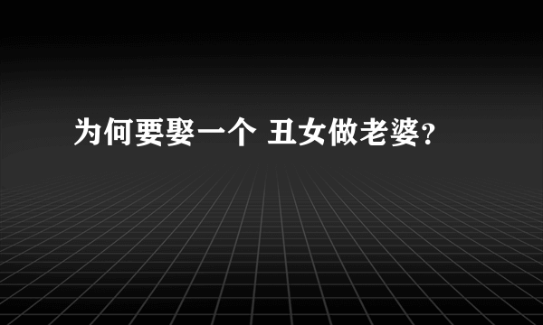 为何要娶一个 丑女做老婆？