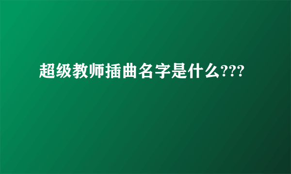 超级教师插曲名字是什么???