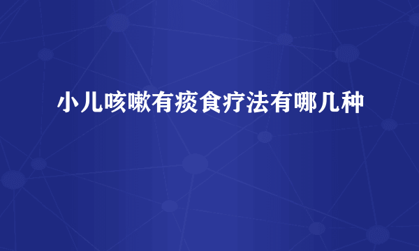 小儿咳嗽有痰食疗法有哪几种