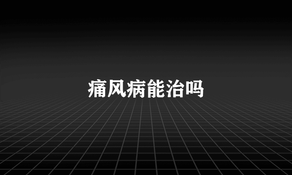 痛风病能治吗