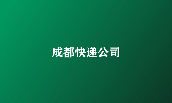 成都快递公司