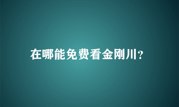 在哪能免费看金刚川？